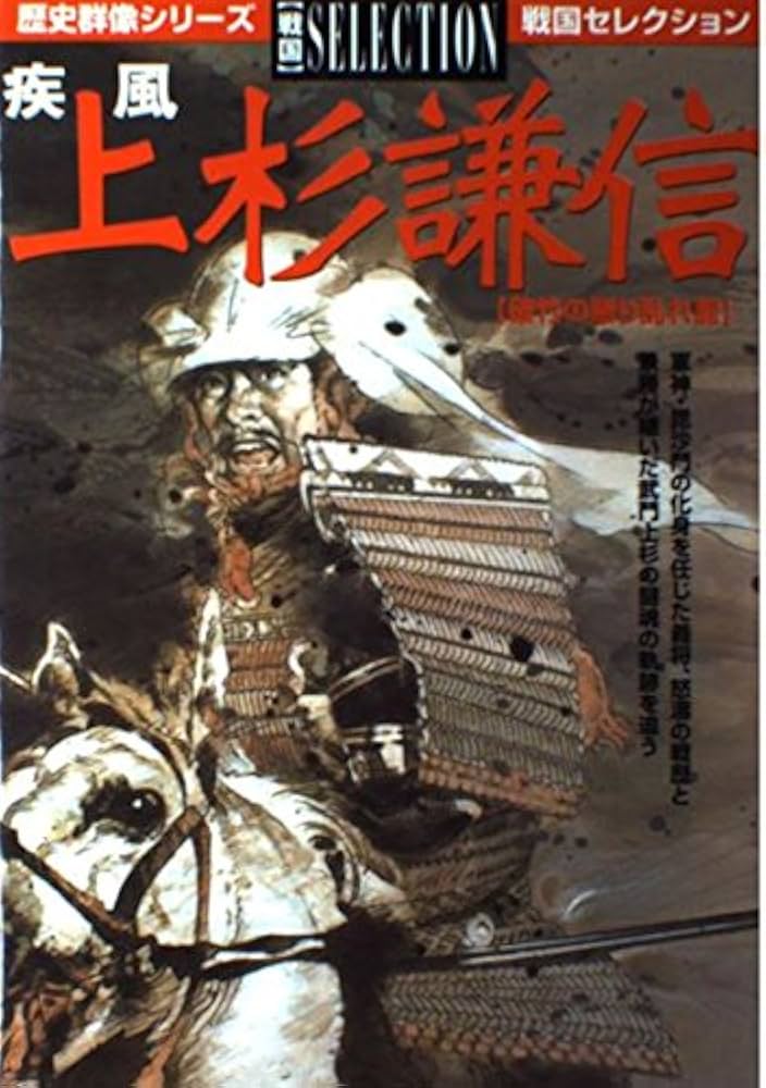 【中古】 上杉神将伝 歴史仮想戦記 乱世欣求篇/ベストセラーズ/近衛龍春 楽天ブックス: 上杉神将伝（乱世欣求篇） - 歴史仮想戦記 - 近衛